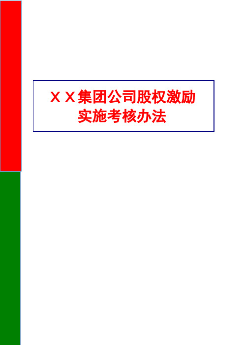 XX集团公司股权激励计划实施考核办法(最新精品)
