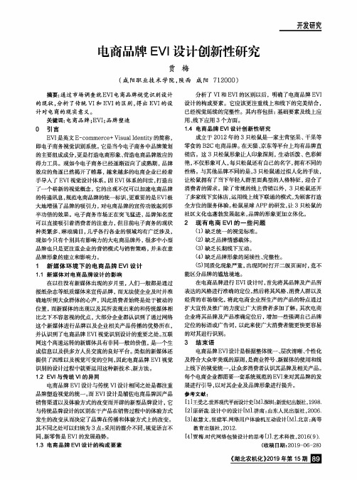 电商品牌EVI设计创新性研究