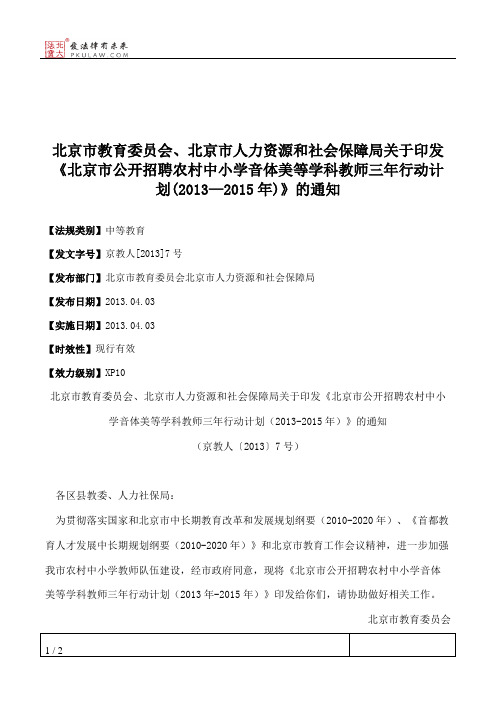 北京市教育委员会、北京市人力资源和社会保障局关于印发《北京市