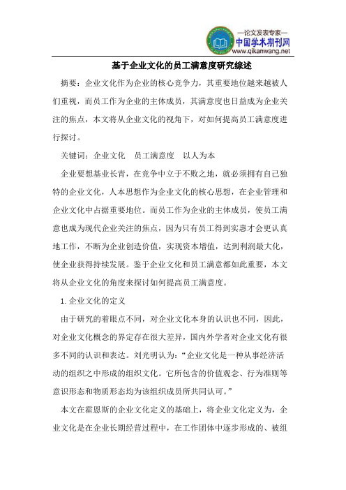 基于企业文化的员工满意度研究综述