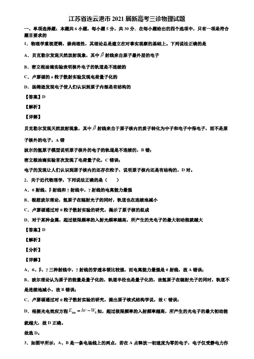 江苏省连云港市2021届新高考三诊物理试题含解析