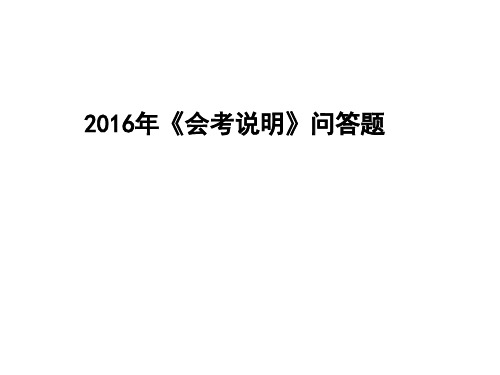 2016年高中历史会考说明答题 带答案解读