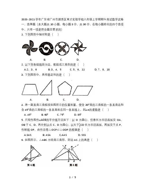2020-2021学年广东省广州市越秀区育才实验学校八年级上学期期中考试数学试卷