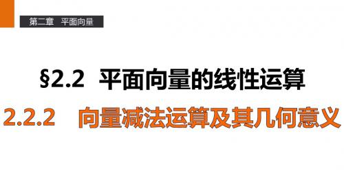 高一数学人教A版必修4课件：2.2.2 向量减法运算及其几何意义