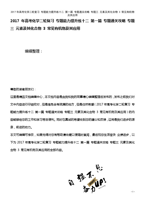 高考化学二轮复习 专题能力提升练十二 第一篇 专题通关攻略 专题三 元素及其化合物 3 常见有机物及