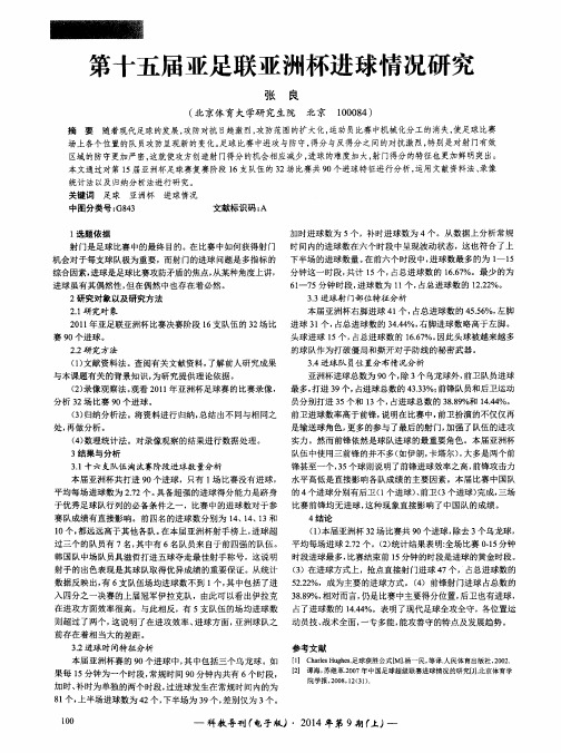 第十五届亚足联亚洲杯进球情况研究