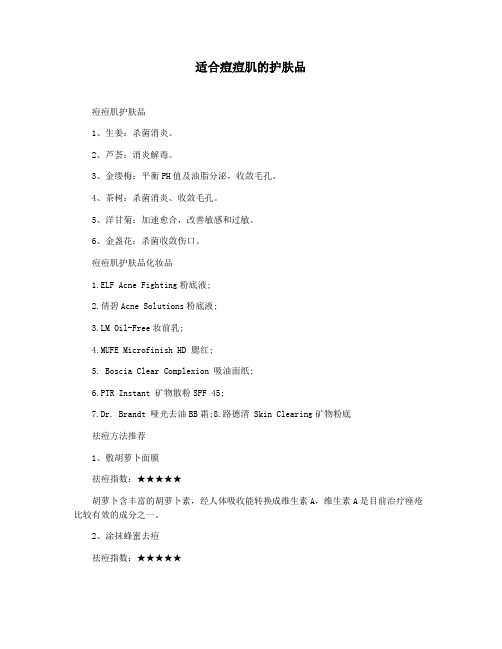 适合痘痘肌的护肤品