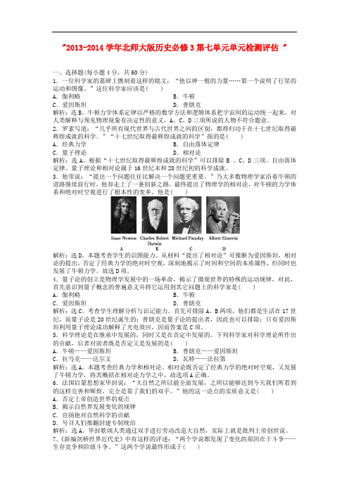 2013-2014学年高中历史 第七单元 单元 检测评估 北师大版必修3