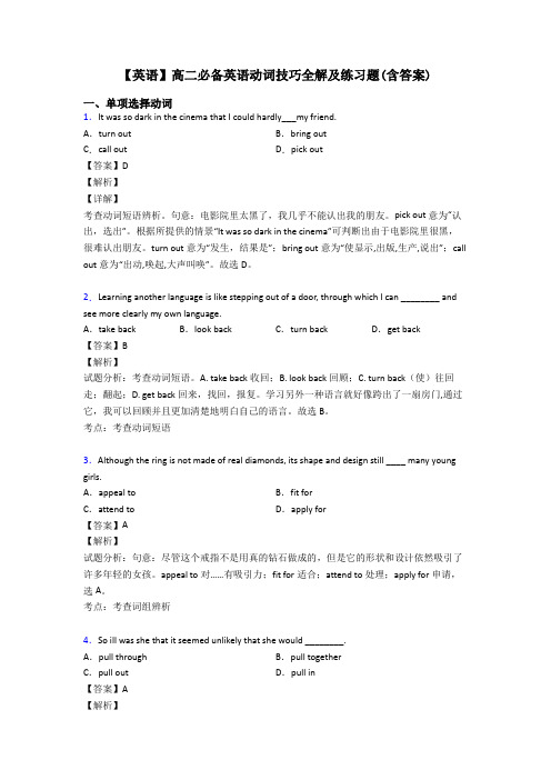 【英语】高二必备英语动词技巧全解及练习题(含答案)