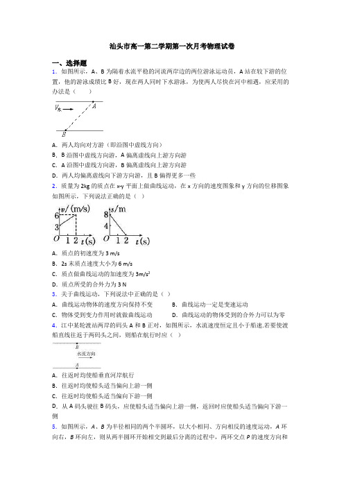 汕头市高一第二学期第一次月考物理试卷