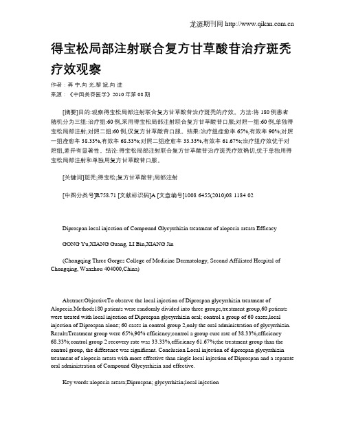 得宝松局部注射联合复方甘草酸苷治疗斑秃疗效观察