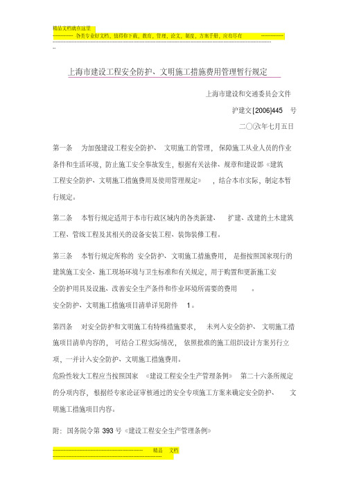上海市建设工程安全防护、文明施工措施费用管理暂行规定(沪建交2006第445号文)