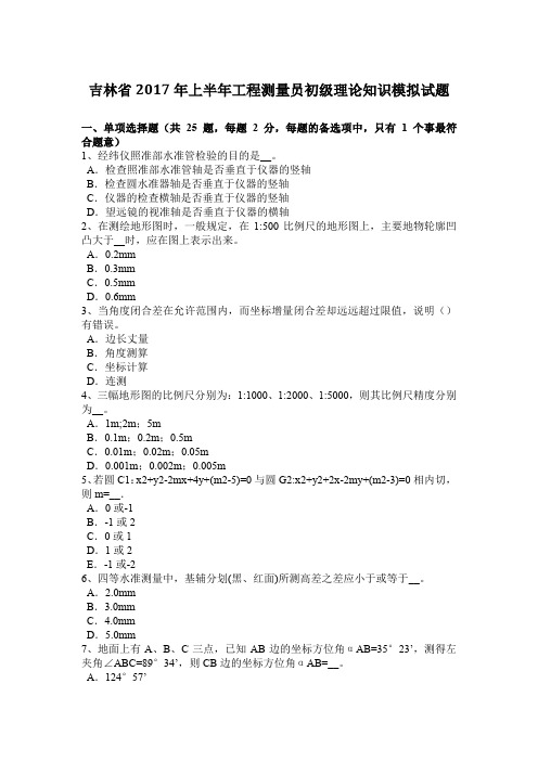 吉林省2017年上半年工程测量员初级理论知识模拟试题