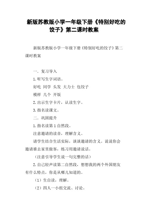 新版苏教版小学一年级下册《特别好吃的饺子》第二课时教案
