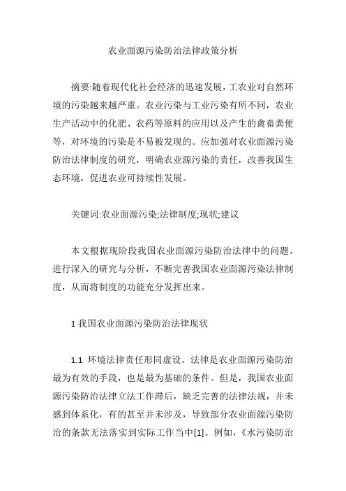 农业面源污染防治法律政策分析【精编版】