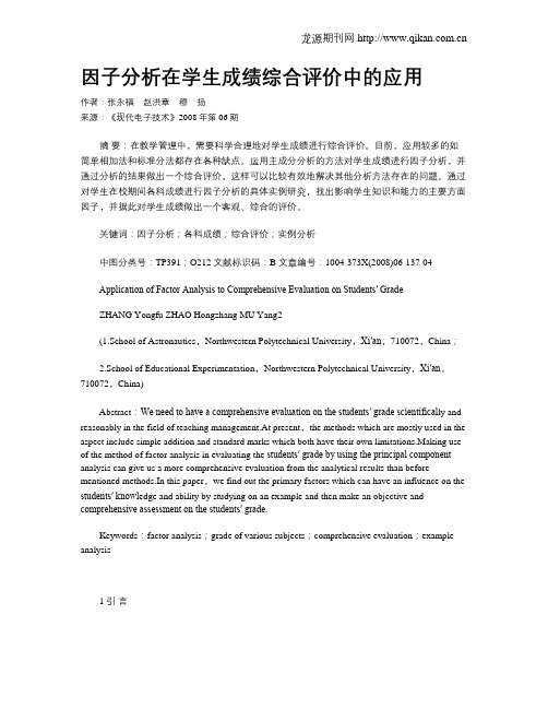 因子分析在学生成绩综合评价中的应用