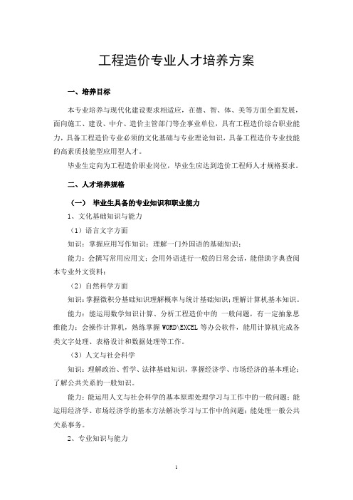 工程造价专业人才培养方案