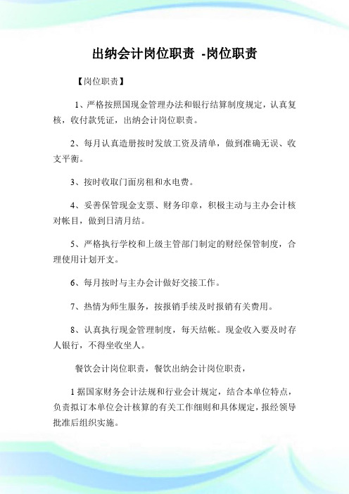 出纳会计岗位使命-岗位使命.doc