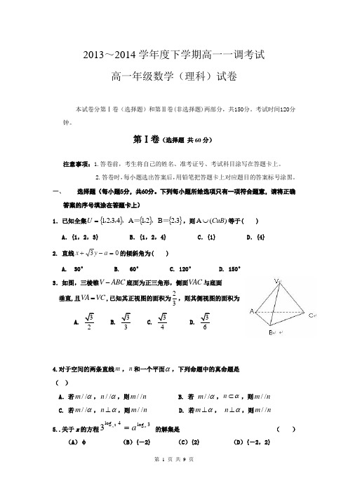 河北省衡水中学2013-2014学年高一下学期一调考试 数学理试题 Word版含答案