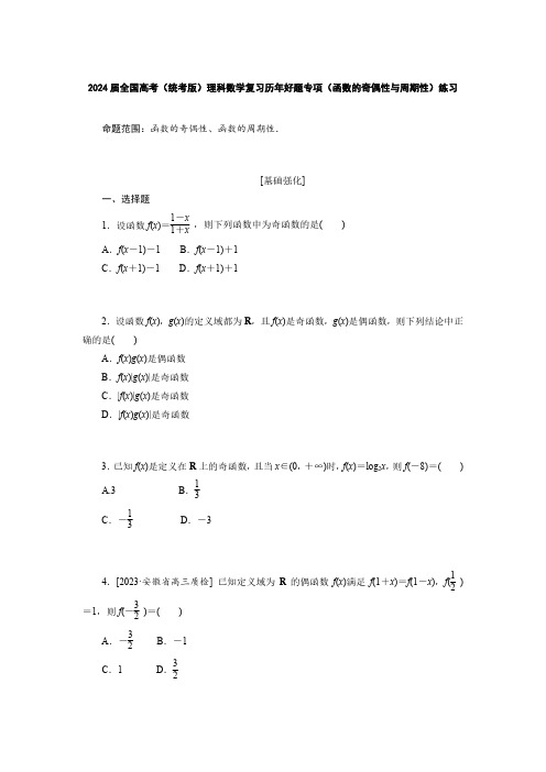 2024届全国高考(统考版)理科数学复习历年好题专项(函数的奇偶性与周期性)练习(附答案)