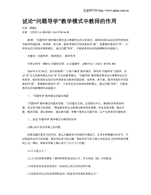 试论“问题导学”教学模式中教师的作用