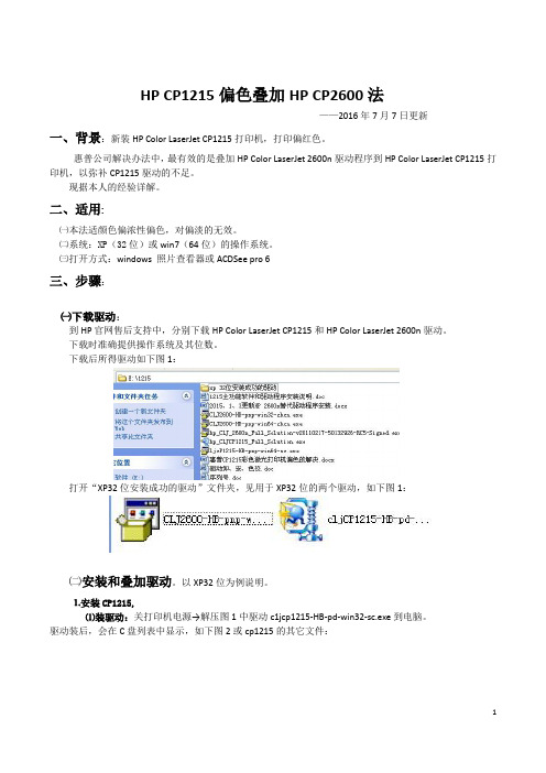 HP CP1215偏色用叠加HP CP2600驱动解决