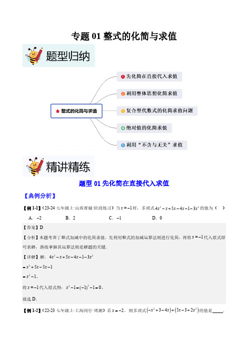 专题01整式的化简与求值(教师版) 2024-2025学年七年级数学上册考试满分全攻略同步备课备考系