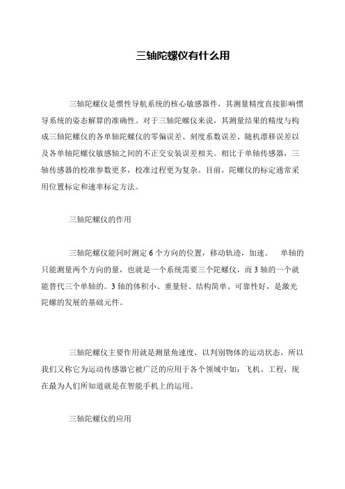 三轴陀螺仪有什么用