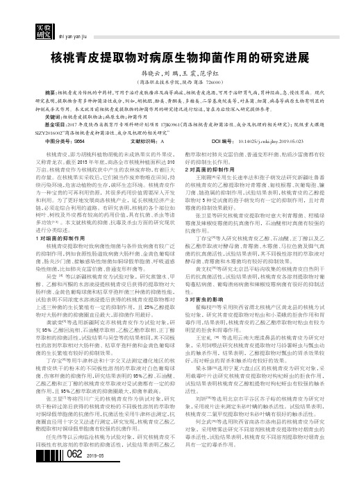 核桃青皮提取物对病原生物抑菌作用的研究进展