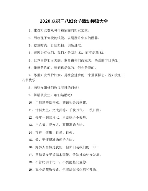 2020庆祝三八妇女节活动标语大全