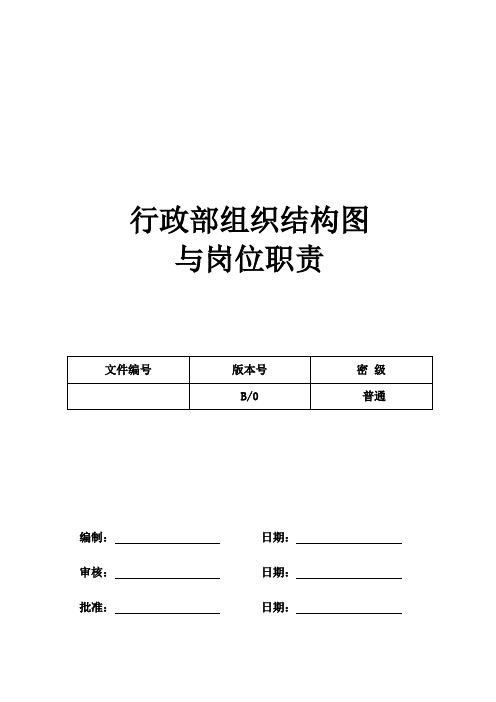 行政部组织结构图与岗位职责【电子企业】