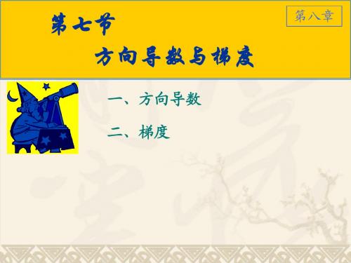8-7-1方向导数与梯度