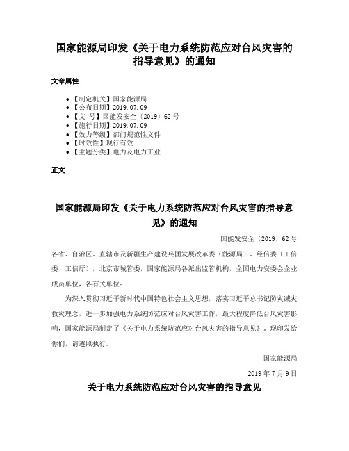 国家能源局印发《关于电力系统防范应对台风灾害的指导意见》的通知