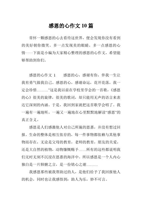 感恩的心作文10篇