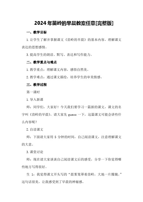 2024年苗岭的早晨教案任意下载 [完整版]