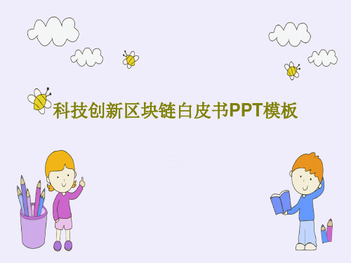 科技创新区块链白皮书PPT模板共25页文档