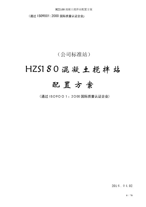 HZS180混凝土搅拌站配置方案