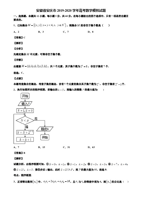 安徽省安庆市2019-2020学年高考数学模拟试题含解析