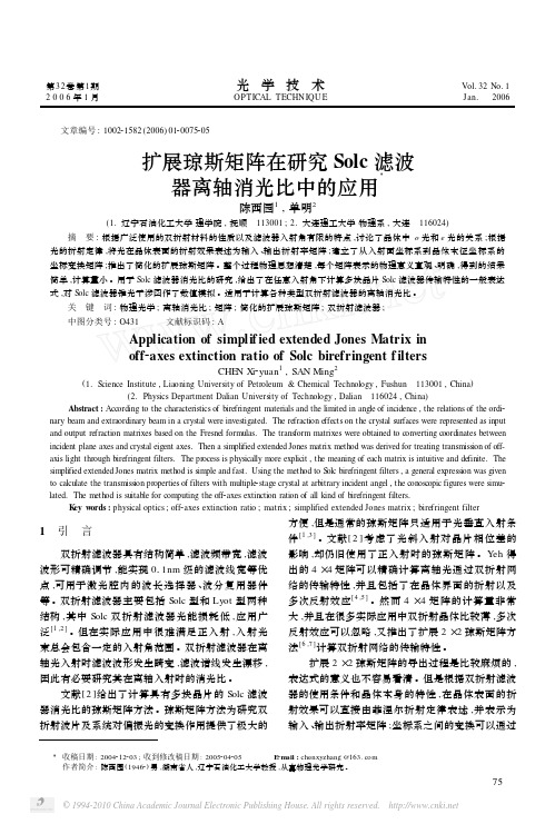 扩展琼斯矩阵在研究Solc滤波器离轴消光比中的应用