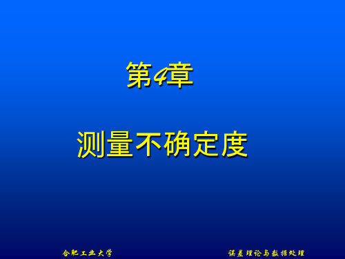 第四章 测量不确定度