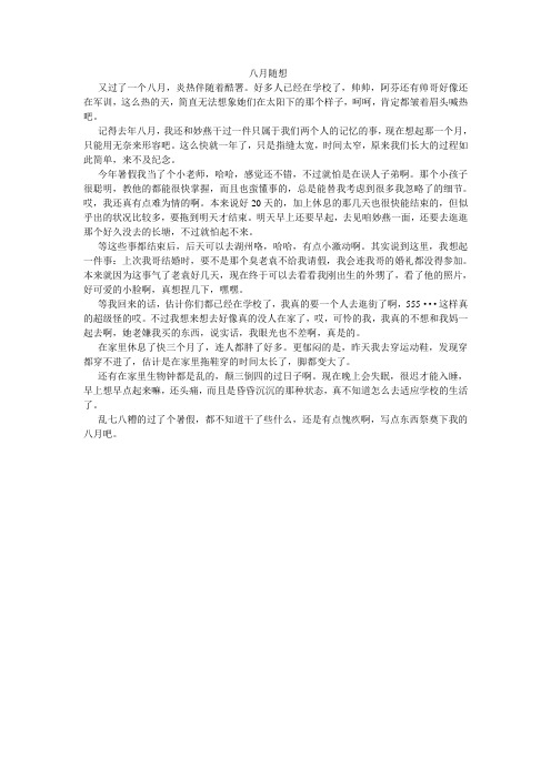 八月随想
