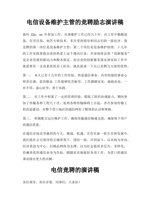 电信设备维护主管竞聘励志演讲稿三篇
