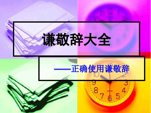 谦敬词大全