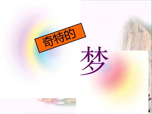 二年级美术上册第14课奇特的梦PPT课件2浙美版