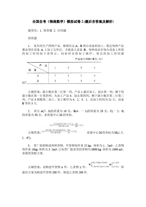 全国自考(物流数学)模拟试卷2(题后含答案及解析)