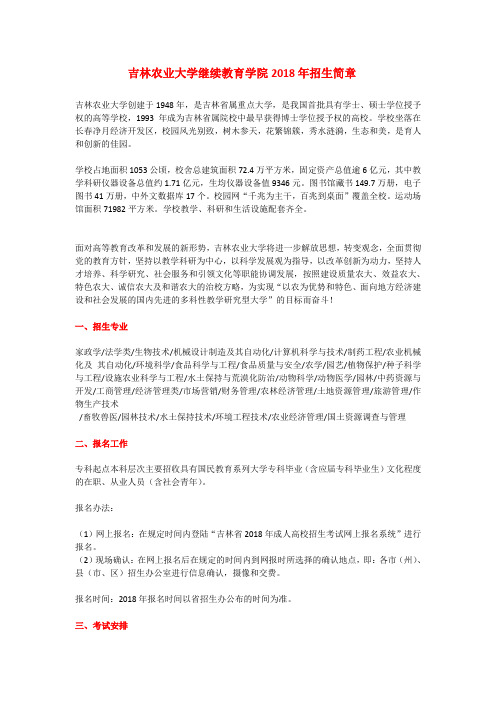 2018年吉林农业大学成人高考(函授)高起专、专升本招生简章(新)