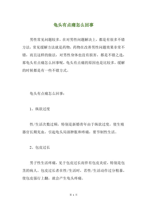 龟头有点痛怎么回事