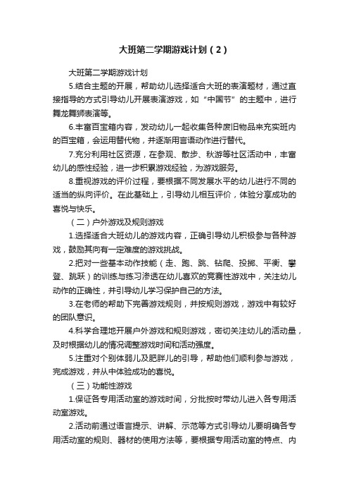 大班第二学期游戏计划（2）