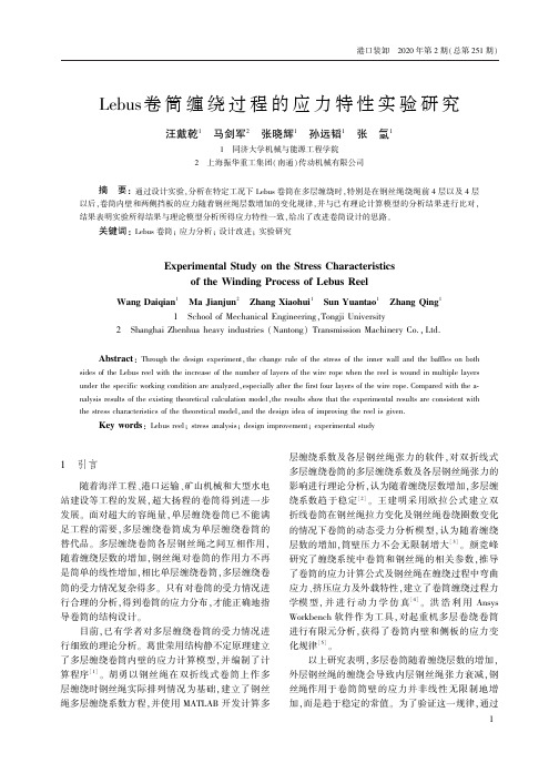 lebus卷筒缠绕过程的应力特性实验研究