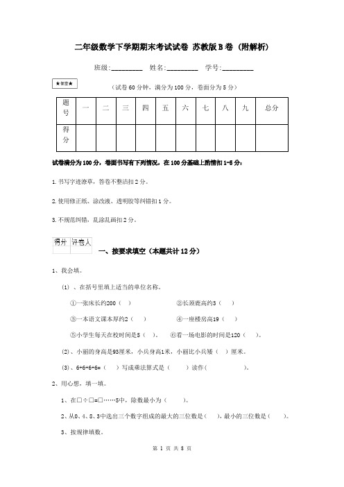 二年级数学下学期期末考试试卷 苏教版B卷 (附解析)